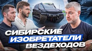 Сибирские изобретатели вездеходов - "VISUVA"! Про Танк! Про русский Бетмобиль и автомобилестроение!