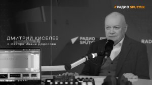 Дмитрий Киселёв о майоре Иване Додосове