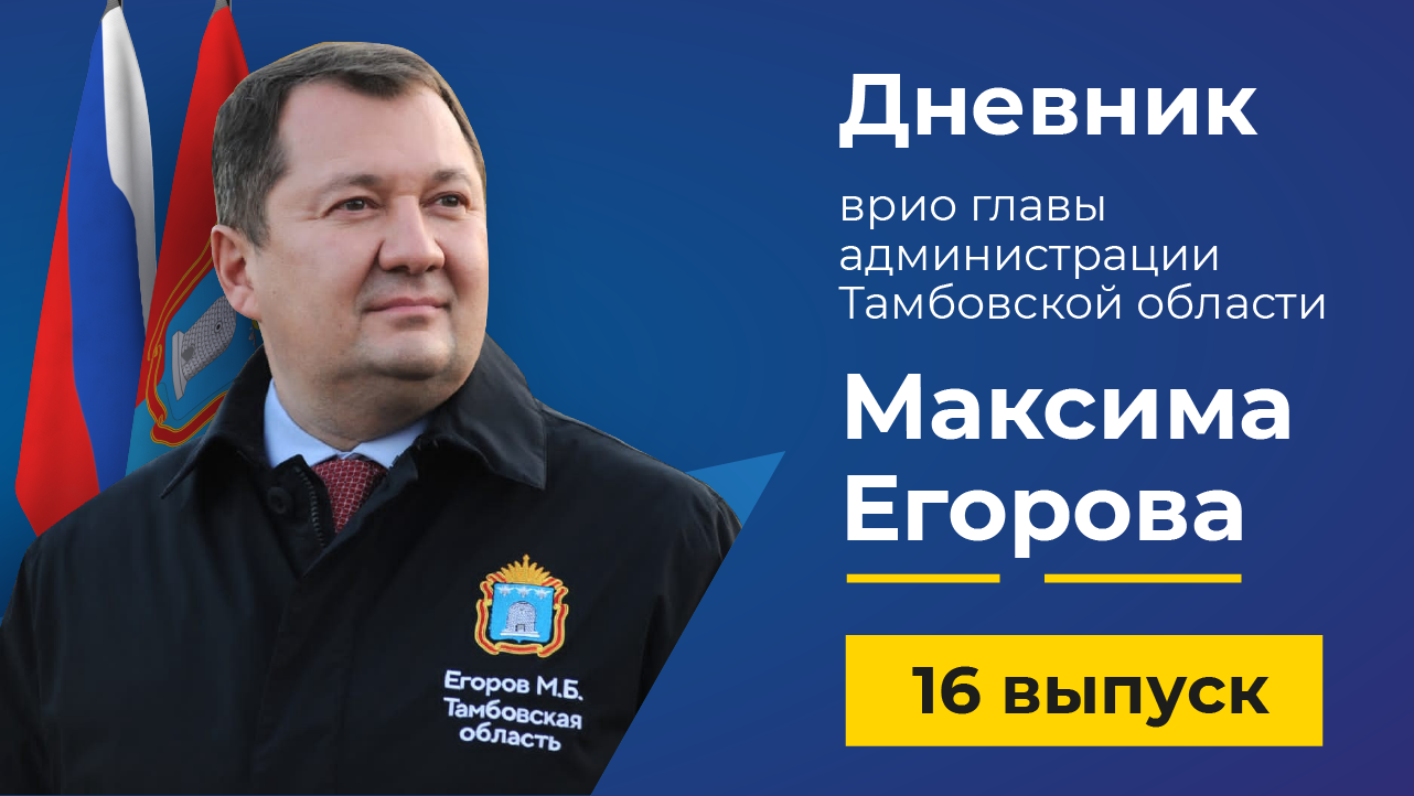 20 апреля 2022 г. Дневник врио главы администрации Тамбовской области Максима Егорова - выпуск 16