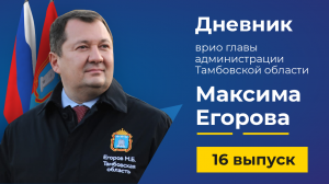 20 апреля 2022 г. Дневник врио главы администрации Тамбовской области Максима Егорова - выпуск 16