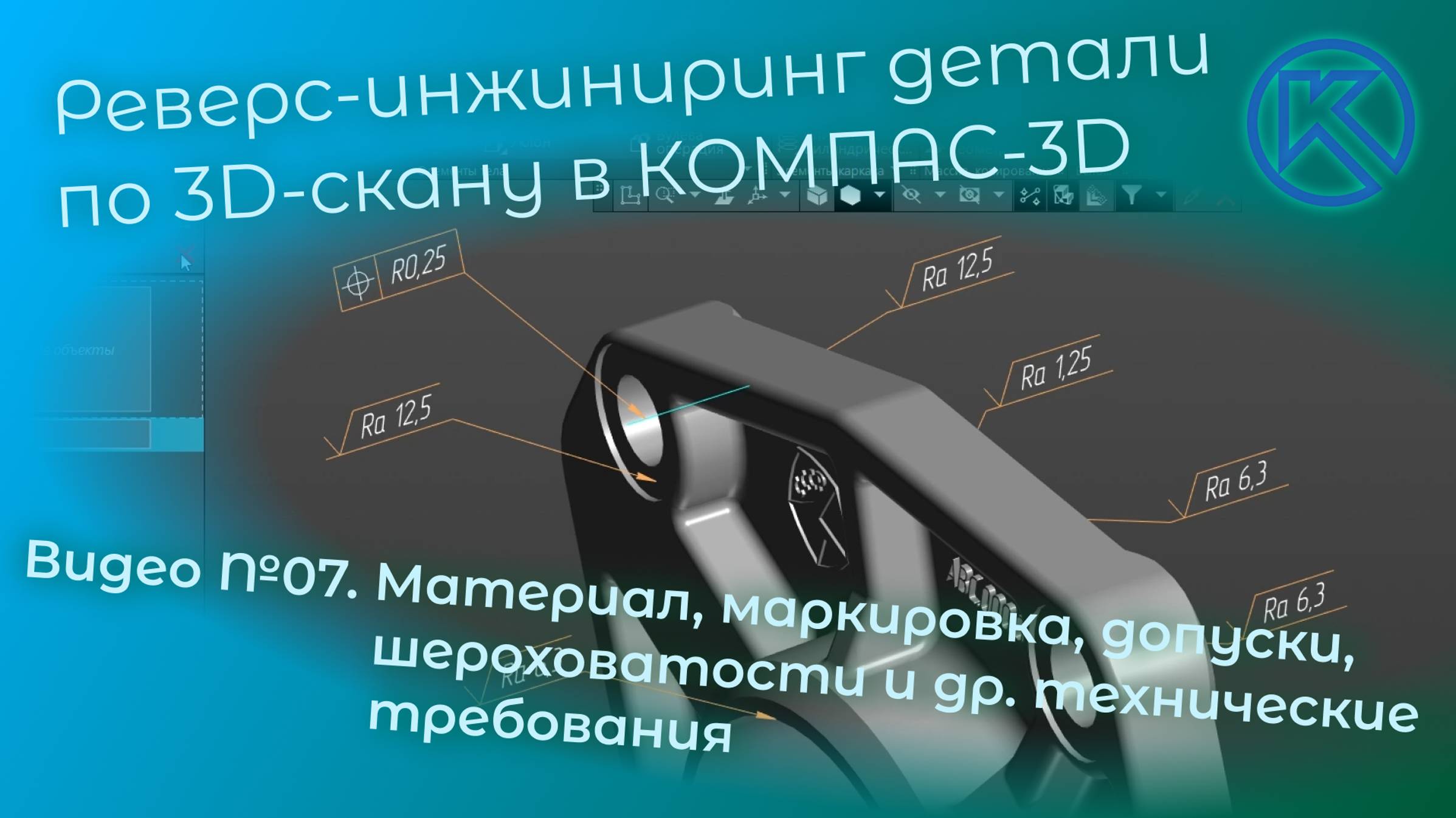 Реверс-инжиниринг детали "Крышка" в КОМПАС-3D V22. Видео 07. Технические требования
