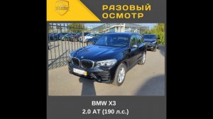 Разовый осмотр  BMW X3  2.0 AT (190 л.с.)