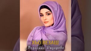 Хьо везаш