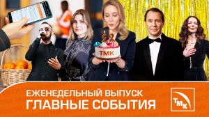 День рождения ТМК, задумка из Полевского и метод биоимпеданса — Новости ТМК 20.04.2023