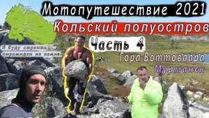 Мотопутешествие. Кольский полуостров. Часть 4