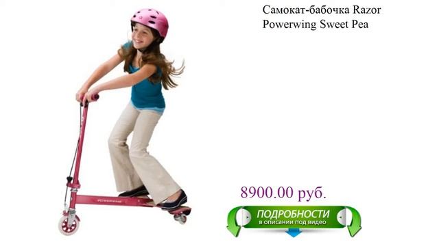 Самокат-бабочка Razor Powerwing Sweet Pea смотреть онлайн