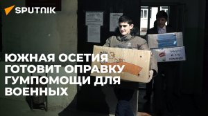Как и где в Южной Осетии проходит сбор посылок для военных