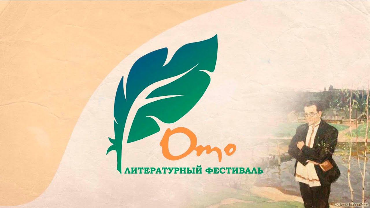 Литературный фестиваль "Ото" смотреть онлайн