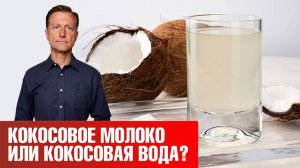 Кокосовое молоко и кокосовая вода на кето-диете 👉 что выбрать?