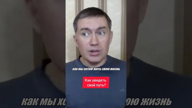 Как увидеть свой путь? Психолог Сергей Левит.