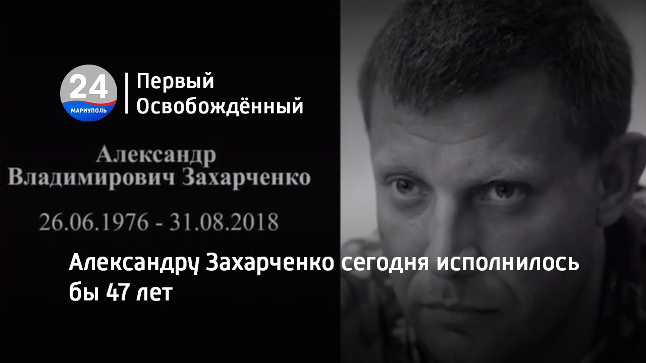Александру Захарченко сегодня исполнилось бы 47 лет. 26.06.2023