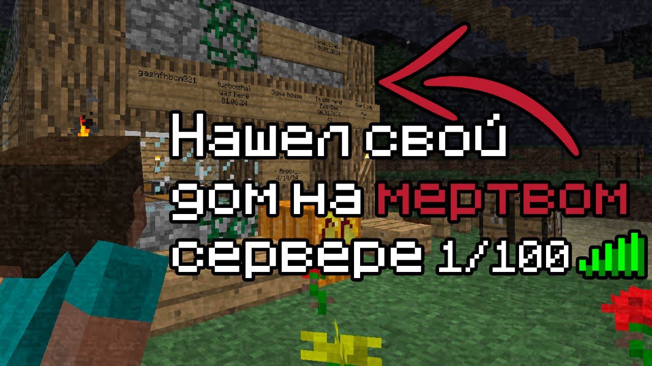 НАШЕЛ ЗАБЫТЫЙ ДОМ на МЕРТВОМ СЕРВЕРЕ | История в Майнкрафт смотреть онлайн