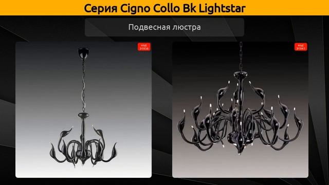 Cigno Collo Bk Lightstar - подвесная люстра, потолочная люстра и бра