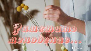 Заметить мгновение  *   Музыка Елены Анненковой