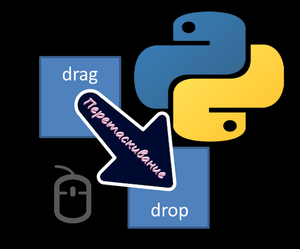 Перетаскивание Виджетов по окну на python