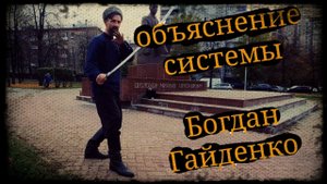 Объяснение системы Богдан Гайденко г.Москва 12.10.21 Школа Корогод фланкировка шашка фехтование