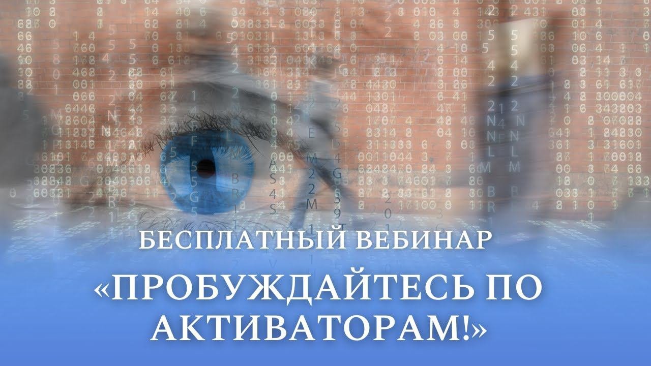 Бесплатный вебинар 