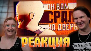 Реакция на ГНИДКИНС | 1 серия