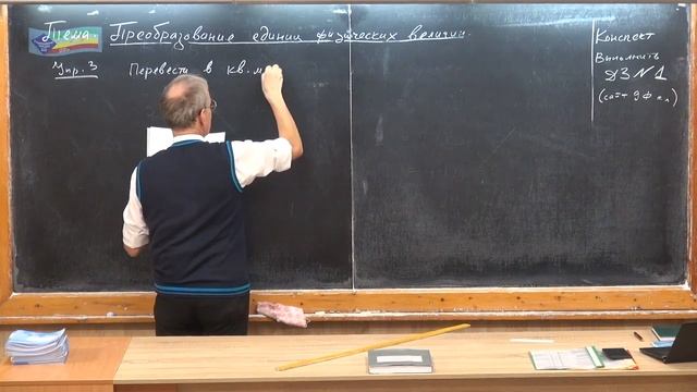 08. Урок 8 (осн). Преобразование единиц измерения физических величин.mp4