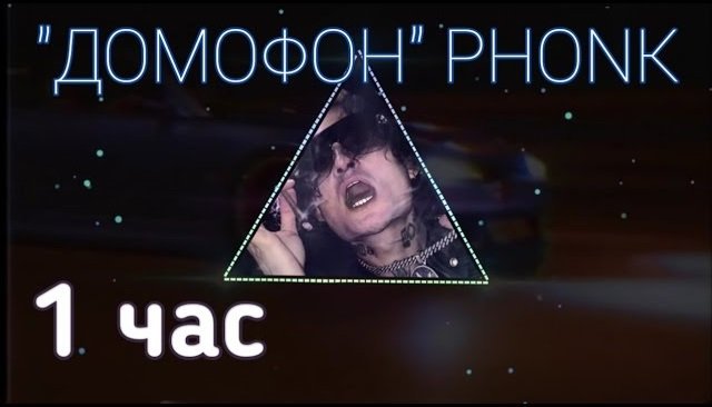 Phonk remix 1 час. Phonk remix 1 час