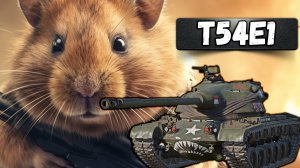 ТАПАЮ ХОМЯКА T54E1 в War Thunder