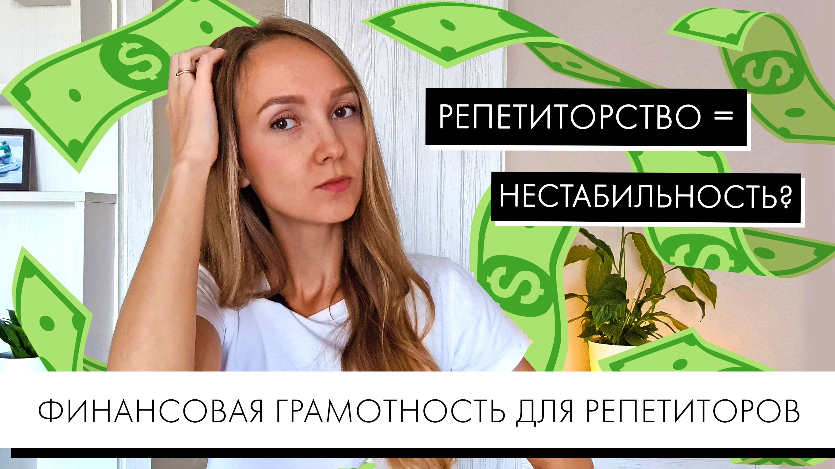 СТАБИЛЬНЫЙ ЗАРАБОТОК НА РЕПЕТИТОРСТВЕ. Финансовая грамотность для репетиторов