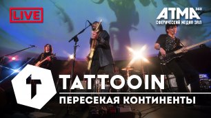 TattooIN - Пересекая континенты  | Live ATMA360 28.04.21