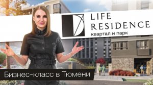 Знакомство с проектом LIFE RESIDENCE | Паритет Девелопмент