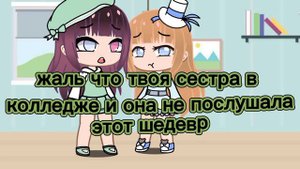 meme~мама я песню сочинила {гача клуб}