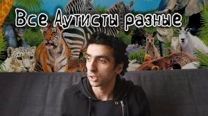 Все Аутисты разные
