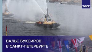 Вальс буксиров в Санкт-Петербурге