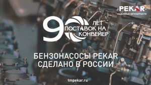 Производство в деталях: бензонасосы PEKAR