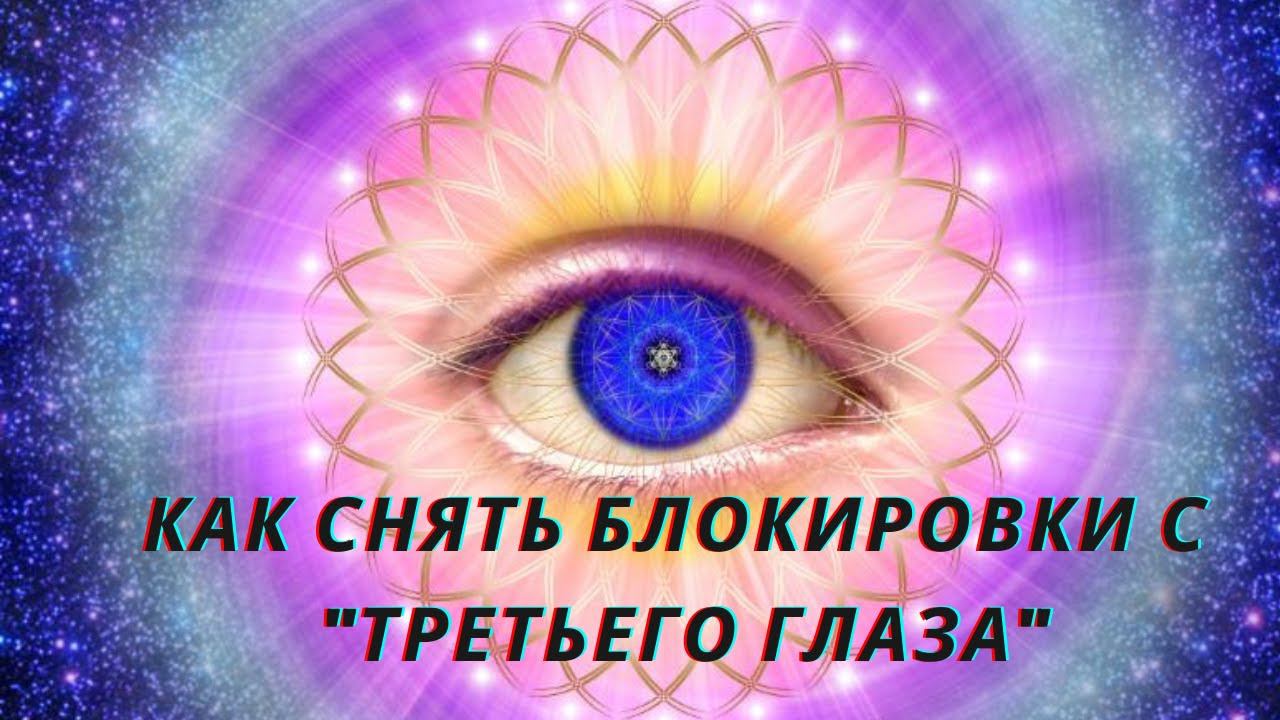 Как снять блокировки с "ТРЕТЬЕГО ГЛАЗА". Людмила Индра.