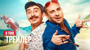 Непосредственно Каха 2 — Трейлер (2023) | В Топе