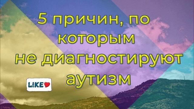 5 причин по которым не диагностируют аутизм смотреть онлайн