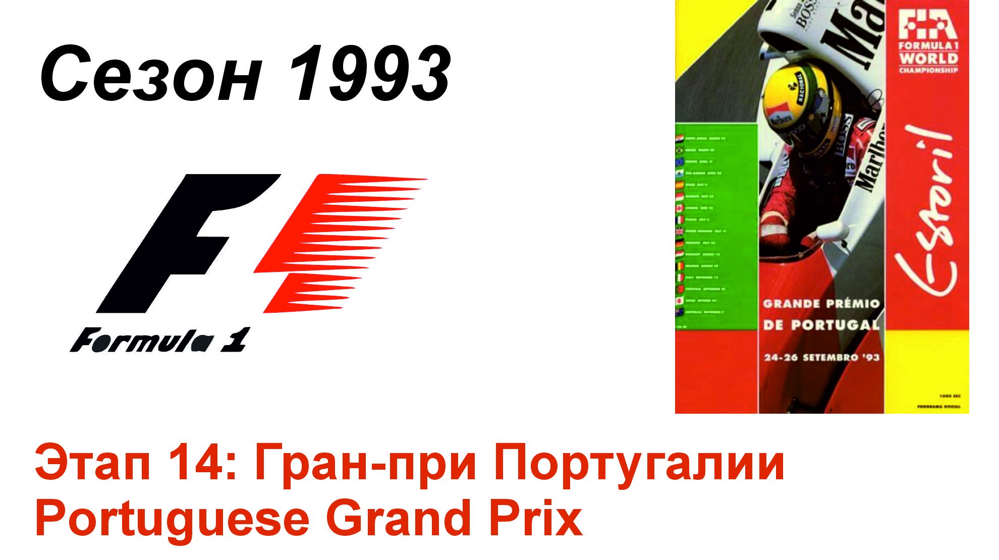 Формула-1 / Formula-1 (1993). Этап 14: Гран-при Португалии (Рус/Rus)