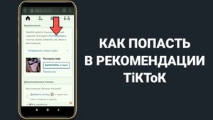 КАК ПОПАСТЬ В РЕКИ ТИК ТОКА | КАК ПОПАСТЬ В РЕКОМЕНДАЦИИ В ТИК ТОК