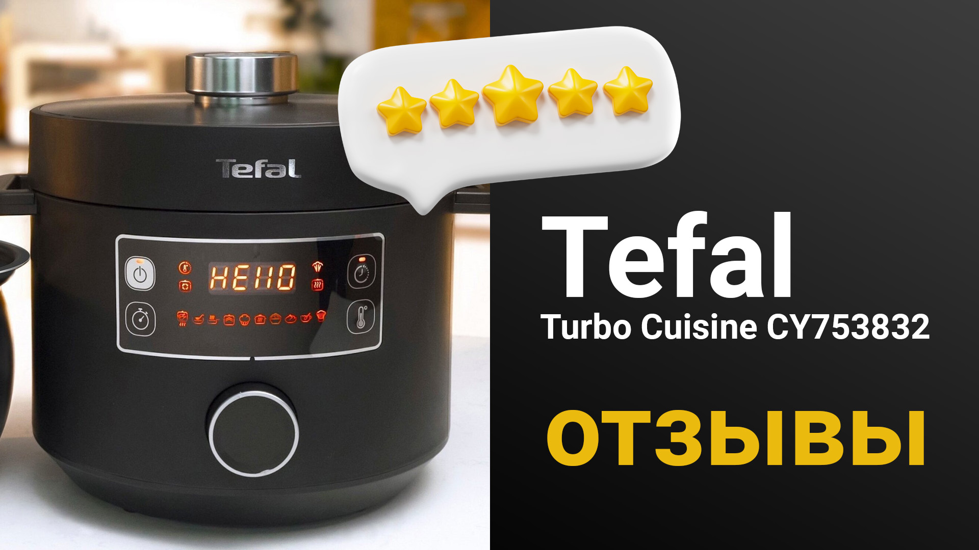 Мультиварка скороварка tefal turbo cuisine cy753832 отзывы