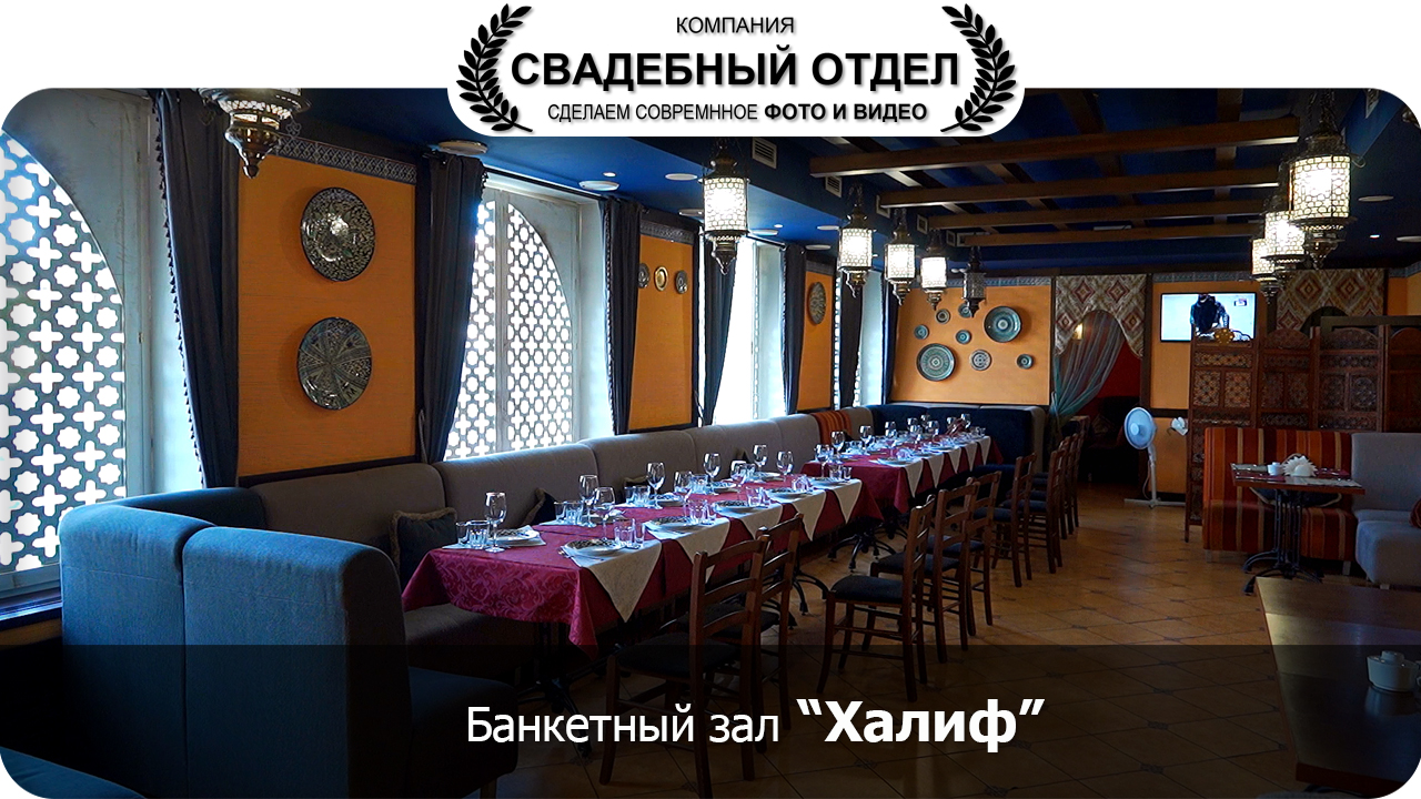 халиф ресторан омск
