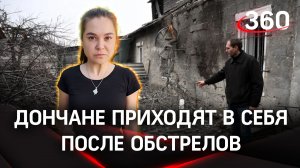 Жители Донецка приходят в себя после нескольких дней массированных обстрелов | «Дневник корра»
