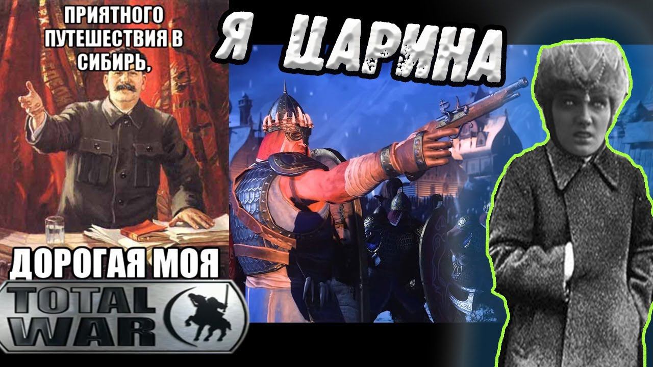 Девочка с СИБИРИ Total War Warhammer 3 Кислев смотреть онлайн
