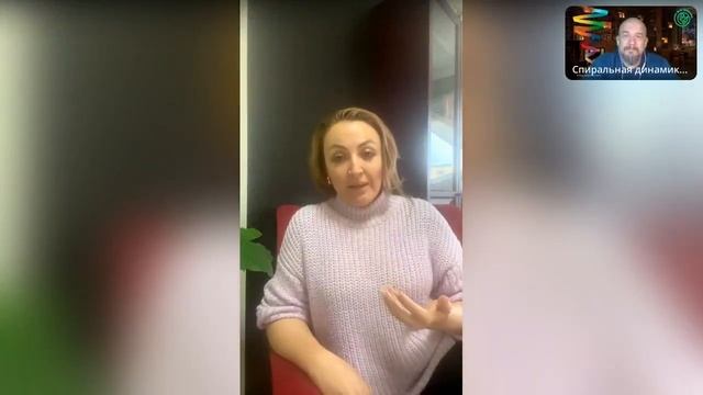 Спиральная динамика в общении с клиентом. Наталья Ким и Анатолий Баляев.