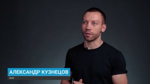 Отзыв Александра Кузнецова о съемках актерских проб в Студии Дениса Золотова