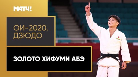 Японский дзюдоист Хифуми Абе выиграл золото Олимпийских игр в Токио