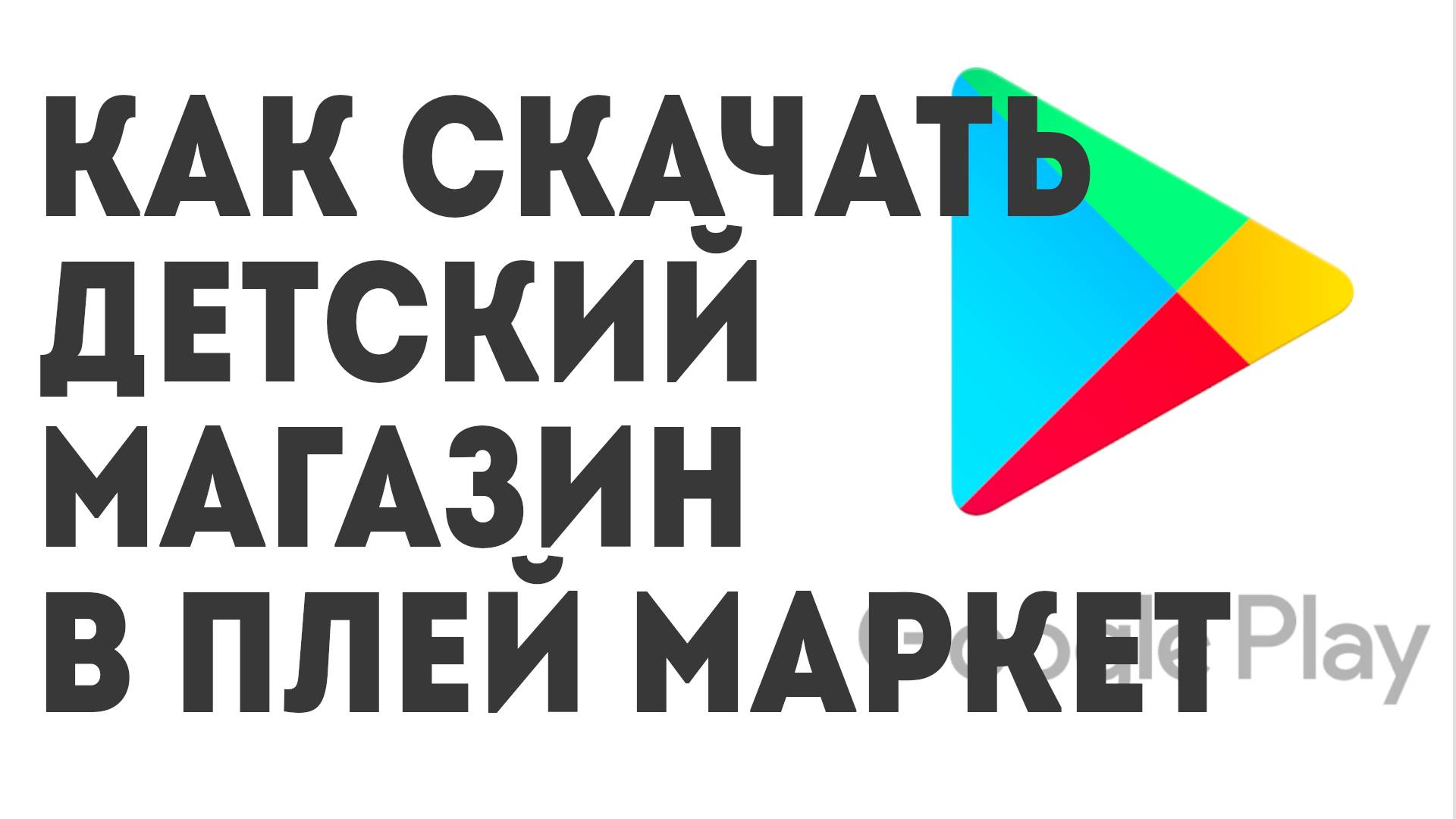 Как скачать Детский магазин в Плей Маркет