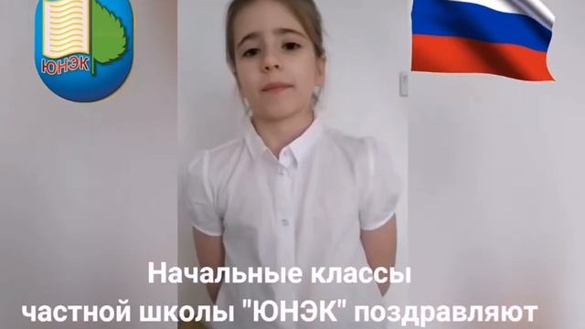 С Днём народного единства поздравляет начальная школа ЮНЭК! смотреть онлайн