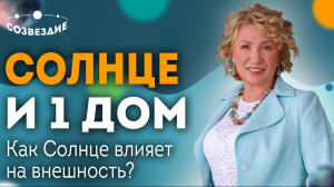 Солнце и 1 Дом: Как Солнце влияет на внешность? На какие 4 положения обратить внимание? Елена Ушкова