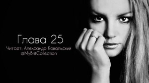 Бритни Спирс - аудиокнига «Женщина во мне» / Часть 12