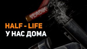 Half-Life у нас дома | VLADiK BRUTAL