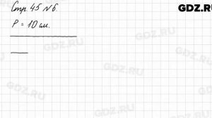 Стр. 45 № 6 - Математика 3 класс 1 часть Моро